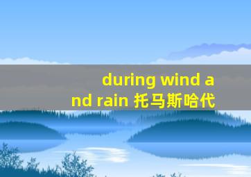 during wind and rain 托马斯哈代